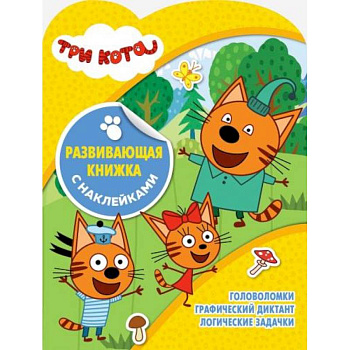 Три Кота. Развивающая книжка с наклейками Три Кота. Развивающая книжка с наклейками