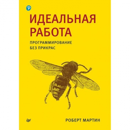 Разработка программного обеспечения, книга Идеальная работа. Программирование без прикрас купить по скидке