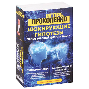 Шокирующие гипотезы истории человечества и тайных цивилизаций: Тайны человека. Тайны мужчины и женщины (комплект из 2 книг) Шокирующие гипотезы истории человечества и тайных цивилизаций: Тайны человека. Тайны мужчины и женщины (комплект из 2 книг)