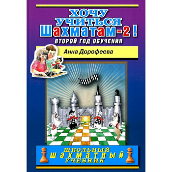 Хочу учиться шахматам-2 ! Второй год обучения Хочу учиться шахматам-2 ! Второй год обучения