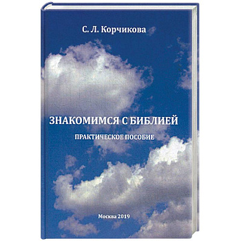 Знакомимся с Библией. Практическое пособие Знакомимся с Библией. Практическое пособие