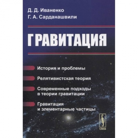 Физика. Астрономия, книга Гравитация: История и проблемы. Релятивистская теория. Современные подходы в теории гравит купить по скидке
