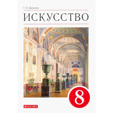 Другие предметы, книга Искусство. Виды искусства. 8 класс. Учебник. ФГОС купить по скидке