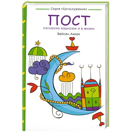 Книги, книга Пост: согласно хадисам и в жизни купить по скидке