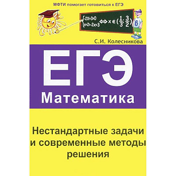 ЕГЭ. Математика. Нестандартные задачи и современные методы решения ЕГЭ. Математика. Нестандартные задачи и современные методы решения