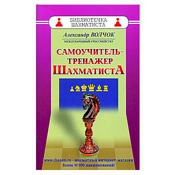 Самоучитель-тренажер шахматиста Самоучитель-тренажер шахматиста