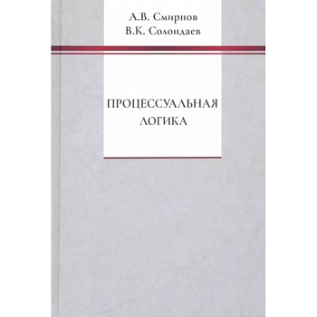 Процессуальная логика Процессуальная логика