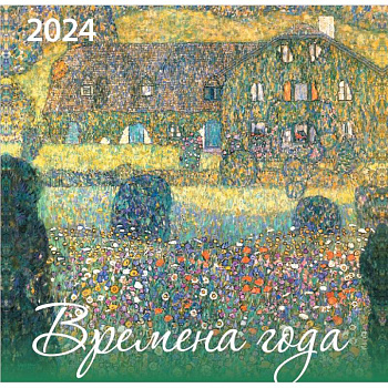 Времена года. Календарь настенный на 2024 год