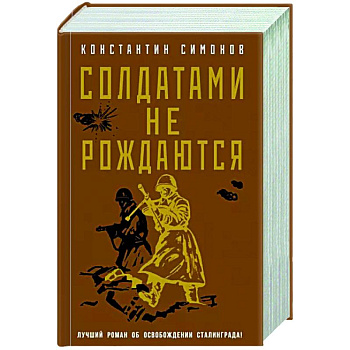 Солдатами не рождаются Солдатами не рождаются