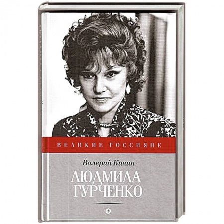 Книги, книга Людмила Гурченко купить по скидке