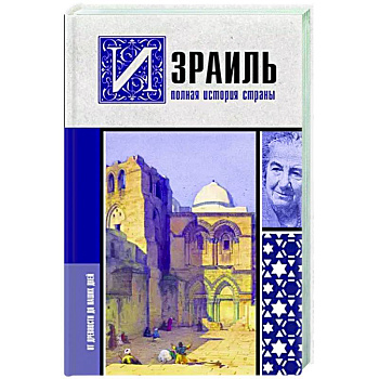 Израиль. Полная история страны Израиль. Полная история страны