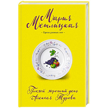 Плохой хороший день Алексея Турова Плохой хороший день Алексея Турова