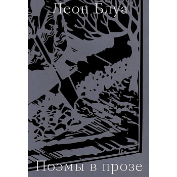 Поэмы в прозе Поэмы в прозе