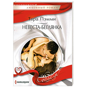 Невеста-беглянка Невеста-беглянка