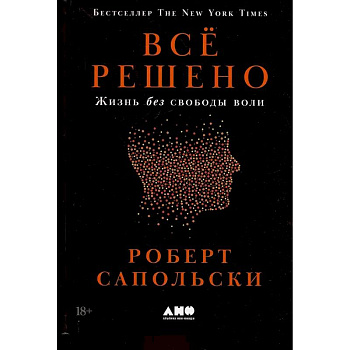 Все решено: Жизнь без свободы воли Все решено: Жизнь без свободы воли