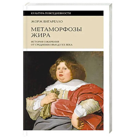 Общие работы по всемирной истории, книга Метаморфозы жира. История ожирения от Средневековья до XX века купить по скидке