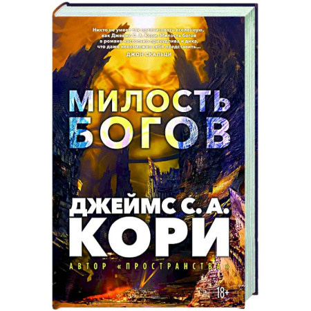 Классическая зарубежная фантастика, книга Пленник. Война покоренных. Книга 1. Милость богов купить по скидке