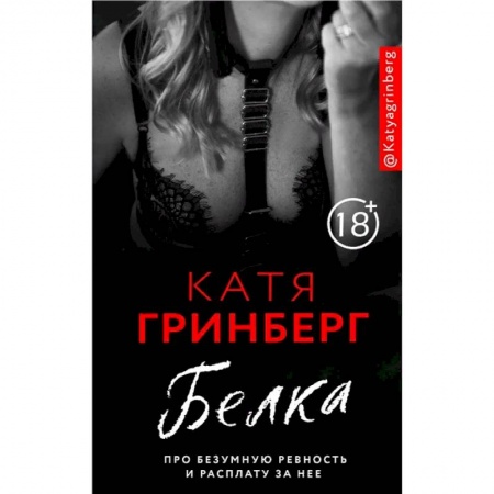 Отечественный любовный роман, книга Белка. Про безумную ревность и расплату за нее купить по скидке