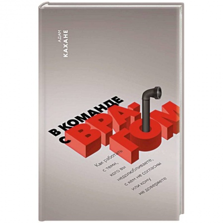 Психотерапия, книга В команде с врагом. Как работать с теми, кого вы недолюбливаете, с кем не согласны или кому не доверяете купить по скидке