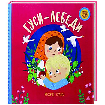 Гуси-лебеди. Русские сказки Гуси-лебеди. Русские сказки