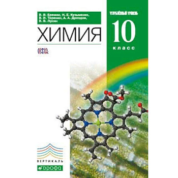 Химия. 10 класс. Углублённый уровень. Учебник. Вертикаль. ФГОС Химия. 10 класс. Углублённый уровень. Учебник. Вертикаль. ФГОС