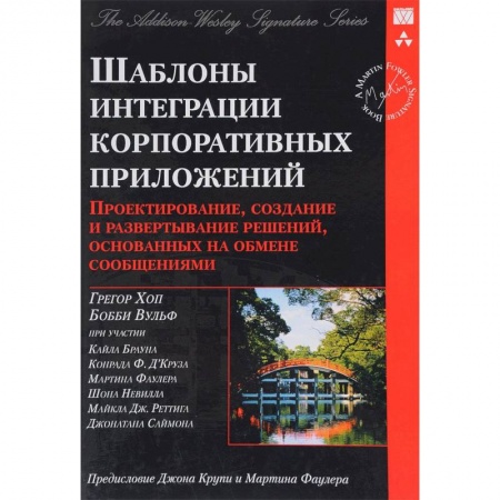 Программы, утилиты, книга Шаблоны интеграции корпоративных приложений. Проектирование, создание и развертывание решений купить по скидке