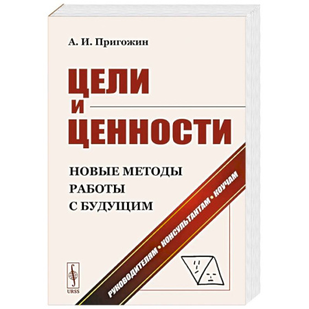 Маркетинг. Общие вопросы, книга Цели и ценности. Новые методы работы с будущим. Руководителям. Консультантам. Коучам купить по скидке