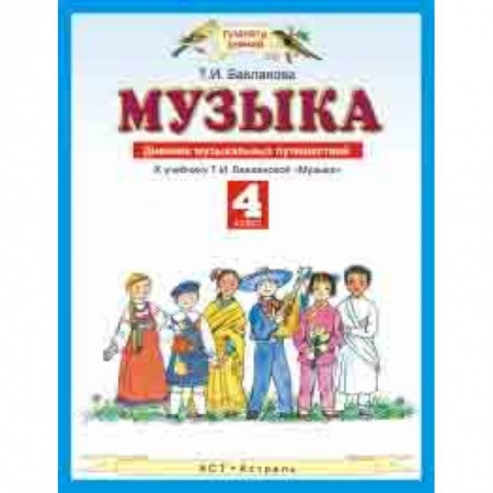 Другие предметы, книга Музыка. 4 класс. Дневник музыкальных путешествий купить по скидке