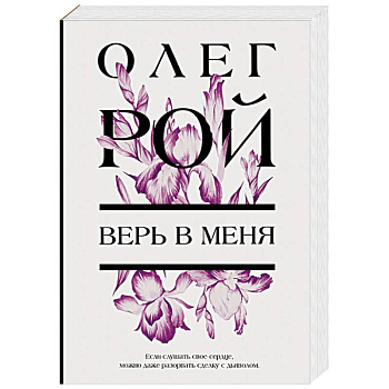 Верь в меня Верь в меня