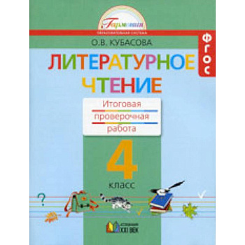 Литературное чтение. 4 класс. Итоговая проверочная работа. ФГОС Литературное чтение. 4 класс. Итоговая проверочная работа. ФГОС