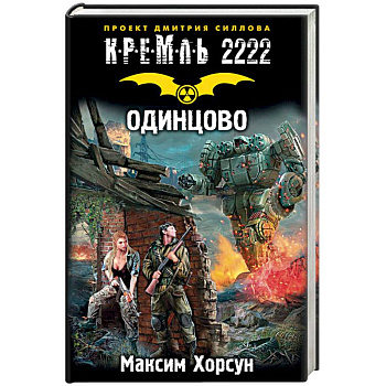 Кремль 2222. Одинцово Кремль 2222. Одинцово