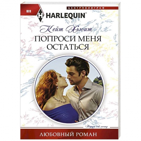 Книги, книга Попроси меня остаться купить по скидке