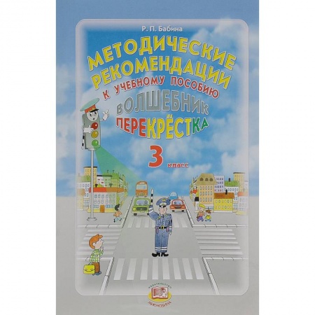 Книги, книга Волшебник перекрестка. 3 класс. Методические рекомендации к учебному пособию купить по скидке