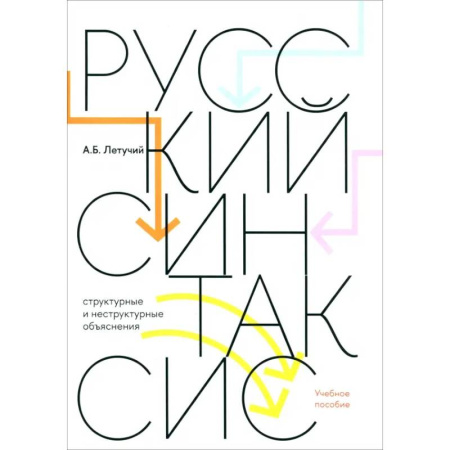 Общее языкознание, книга Русский синтаксис. Структурные и неструктурные объяснения. Учебное пособие купить по скидке