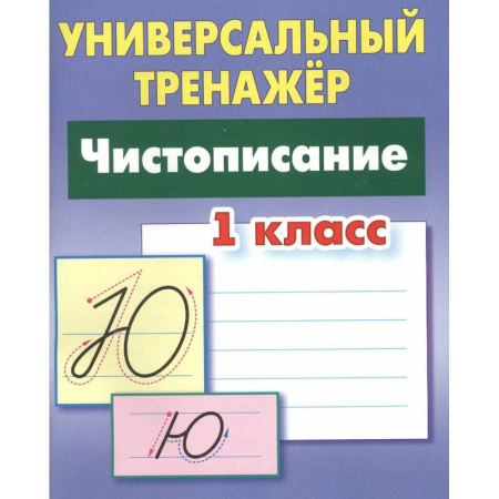 Письмо, мелкая моторика, книга Чистописание. 1 класс купить по скидке