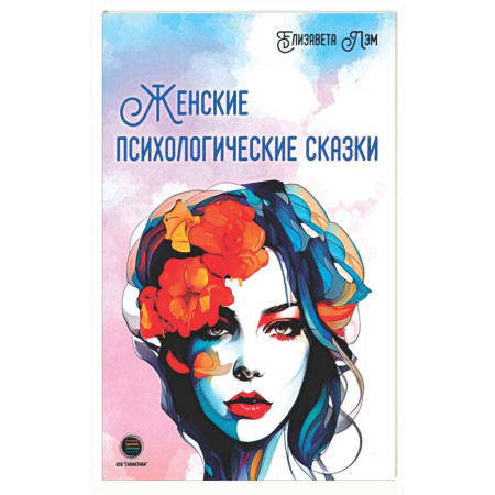 Психологическая практика, книга Женские психологические сказки купить по скидке