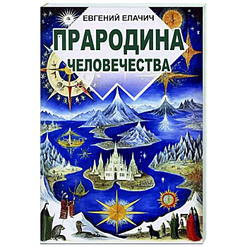 Прародина человечества Прародина человечества