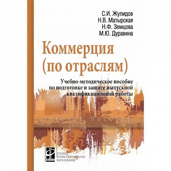Коммерция (по отраслям). Учебно-методическое пособие по подготовке и защите выпускной квалиф. работы