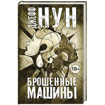 Брошенные машины Брошенные машины