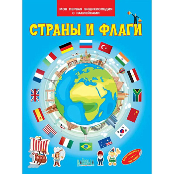 Страны и флаги Страны и флаги