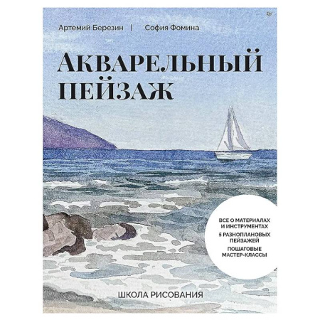 Акварельная живопись, книга Школа рисования. Акварельный пейзаж купить по скидке