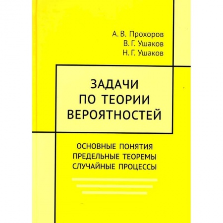 Математика. Алгебра. Геометрия, книга Задачи по теории вероятностей. Основные понятия. предельные теоремы. Случайные процессы купить по скидке
