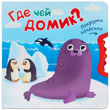 Где чей домик? Где чей домик?