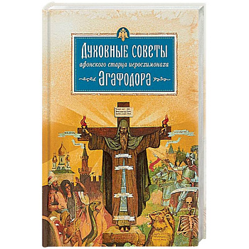 Духовные советы афонского старца Иеросхимонаха Агафодора Духовные советы афонского старца Иеросхимонаха Агафодора