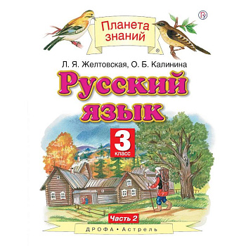 Русский язык. 3 класс. Учебник. В 2-х частях. Часть 2 Русский язык. 3 класс. Учебник. В 2-х частях. Часть 2