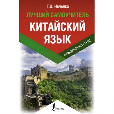Другие иностранные языки, книга Китайский язык. Лучший самоучитель + аудиоприложение купить по скидке
