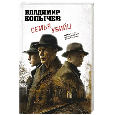 Классика отечественного детектива, книга Семья убийц купить по скидке