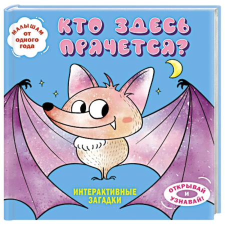 Животный и растительный мир, книга Интерактивные загадки. Кто здесь прячется? (летучая мышь) купить по скидке