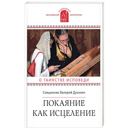 Духовная литература, книга Покаяние как исцеление. О таинстве Исповеди купить по скидке