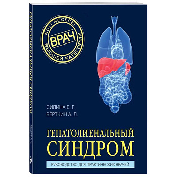 Гепатолиенальный синдром. Руководство для практических врачей Гепатолиенальный синдром. Руководство для практических врачей